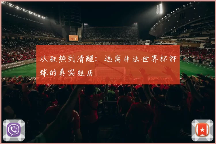 从狂热到清醒:远离非法世界杯押球的真实经历
