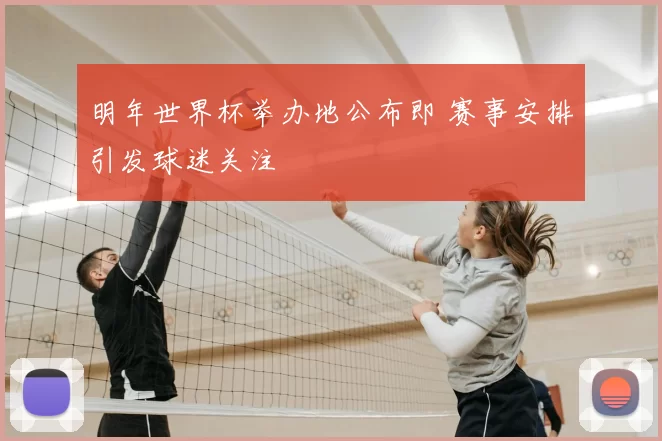 明年世界杯举办地公布即 赛事安排引发球迷关注