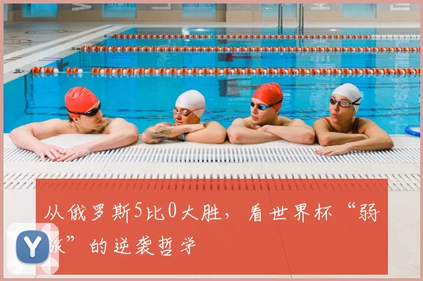 从俄罗斯5比0大胜,看世界杯“弱旅”的逆袭哲学