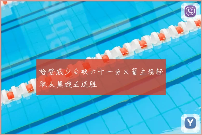 哈登威少合砍六十一分火箭主场轻取灰熊迎五连胜