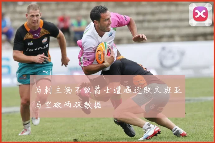 马刺主场不敌爵士遭遇连败文班亚马空砍两双数据