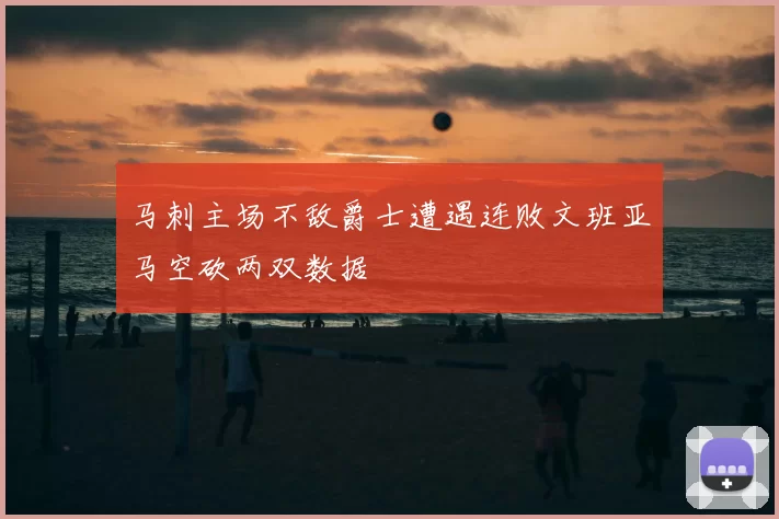马刺主场不敌爵士遭遇连败文班亚马空砍两双数据
