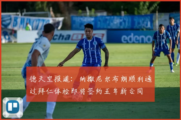 德天空报道:纳撒尼尔布朗顺利通过拜仁体检即将签约五年新合同