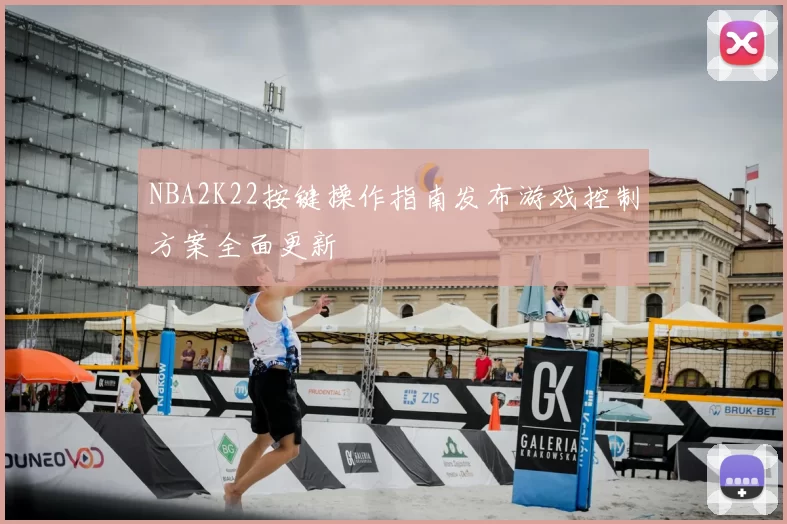 NBA2K22按键操作指南发布游戏控制方案全面更新