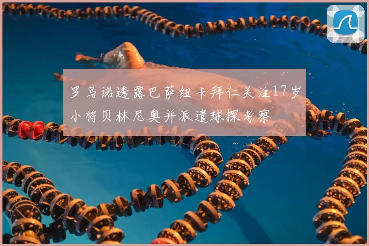 罗马诺透露巴萨纽卡拜仁关注17岁小将贝林尼奥并派遣球探考察