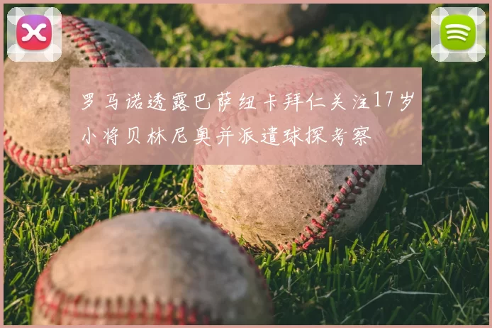 罗马诺透露巴萨纽卡拜仁关注17岁小将贝林尼奥并派遣球探考察