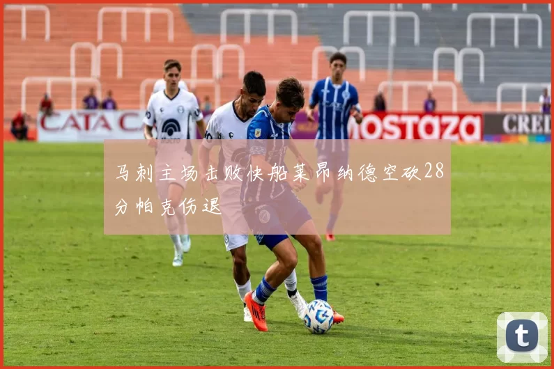 马刺主场击败快船莱昂纳德空砍28分帕克伤退