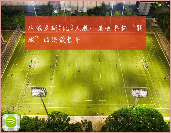 从俄罗斯5比0大胜,看世界杯“弱旅”的逆袭哲学