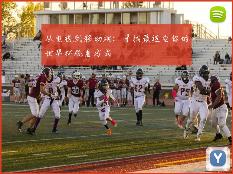 从电视到移动端:寻找最适合你的世界杯观看方式