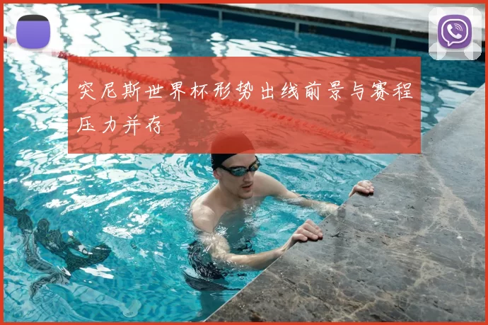 突尼斯世界杯形势出线前景与赛程压力并存