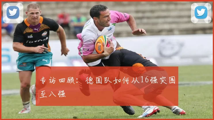 专访回顾:德国队如何从16强突围至八强