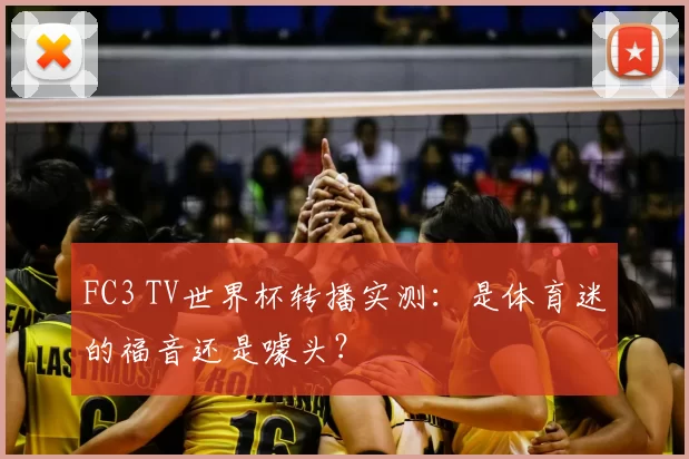 FC3 TV世界杯转播实测:是体育迷的福音还是噱头?