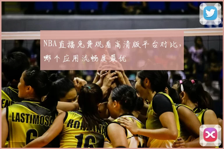NBA直播免费观看高清版平台对比,哪个应用流畅度最优