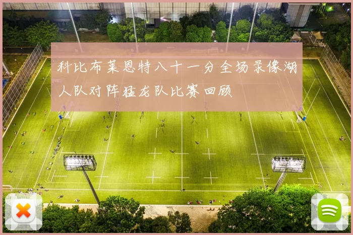 科比布莱恩特八十一分全场录像湖人队对阵猛龙队比赛回顾