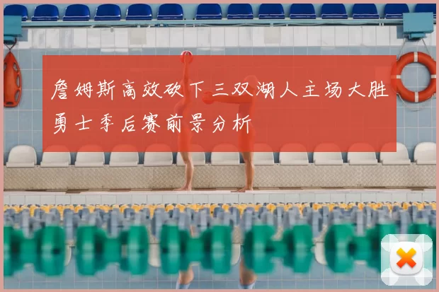 詹姆斯高效砍下三双湖人主场大胜勇士季后赛前景分析