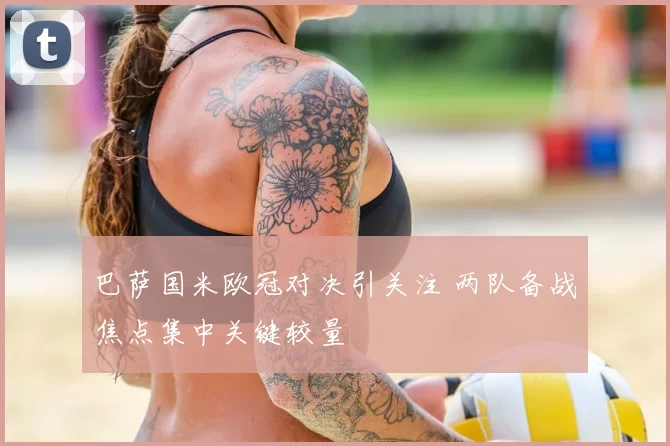 巴萨国米欧冠对决引关注 两队备战焦点集中关键较量