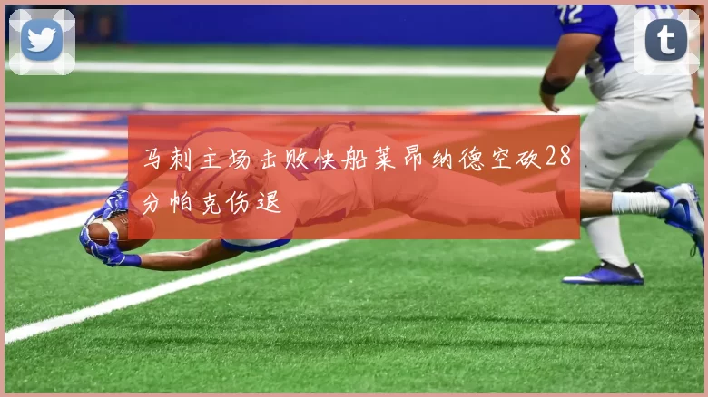 马刺主场击败快船莱昂纳德空砍28分帕克伤退