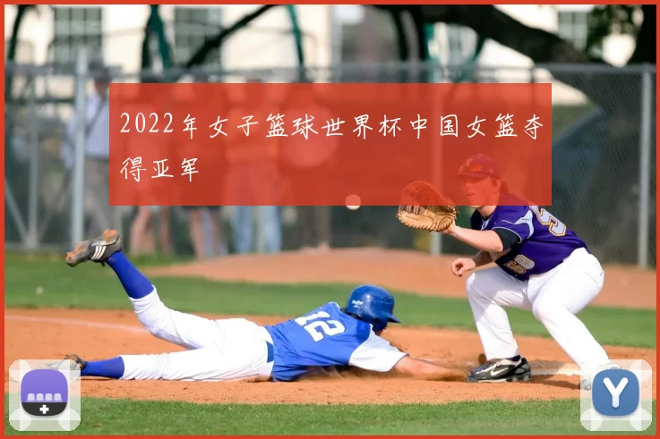 2022年女子篮球世界杯中国女篮夺得亚军