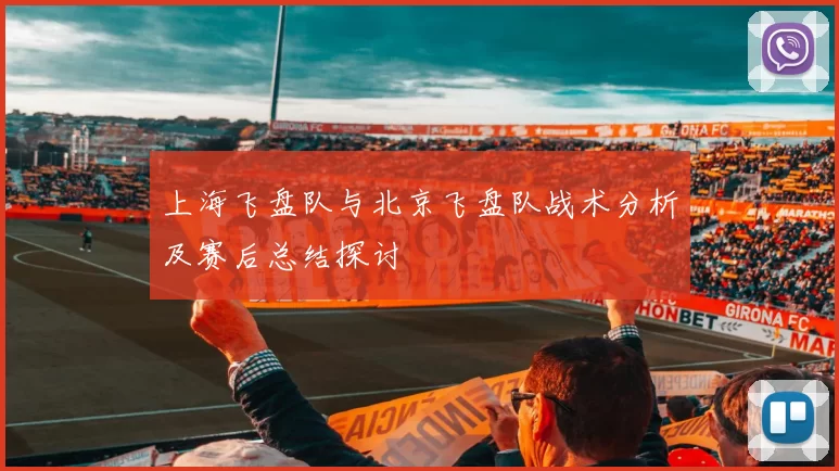 上海飞盘队与北京飞盘队战术分析及赛后总结探讨