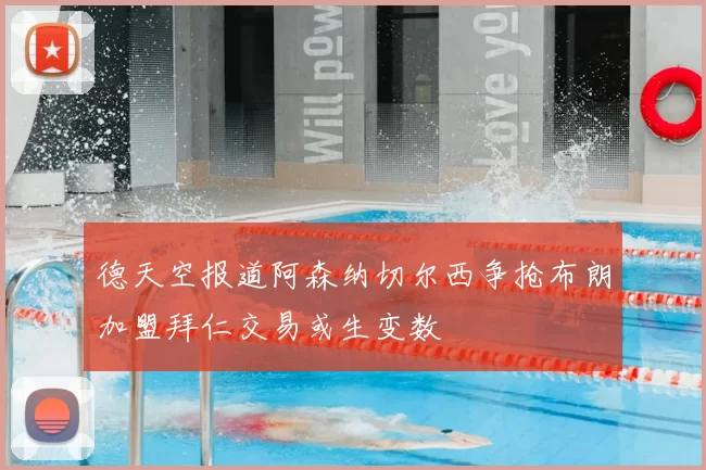 德天空报道阿森纳切尔西争抢布朗加盟拜仁交易或生变数