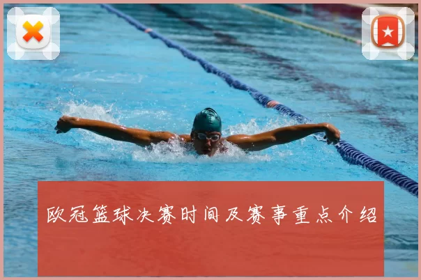 欧冠篮球决赛时间及赛事重点介绍
