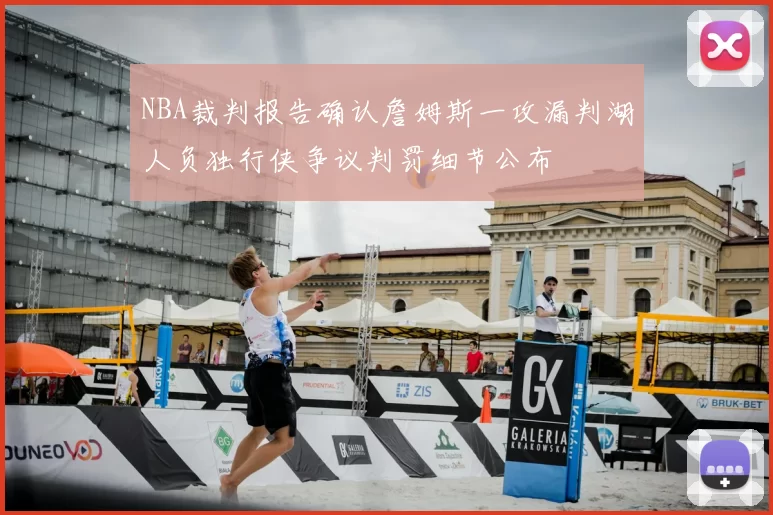 NBA裁判报告确认詹姆斯一攻漏判湖人负独行侠争议判罚细节公布